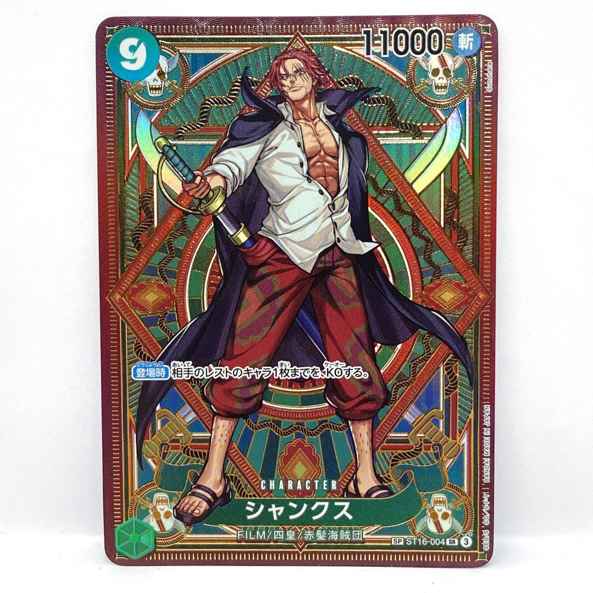 ワンピースカードゲーム シャンクス SP ST16-004 SR ※中古 - メルカリ
