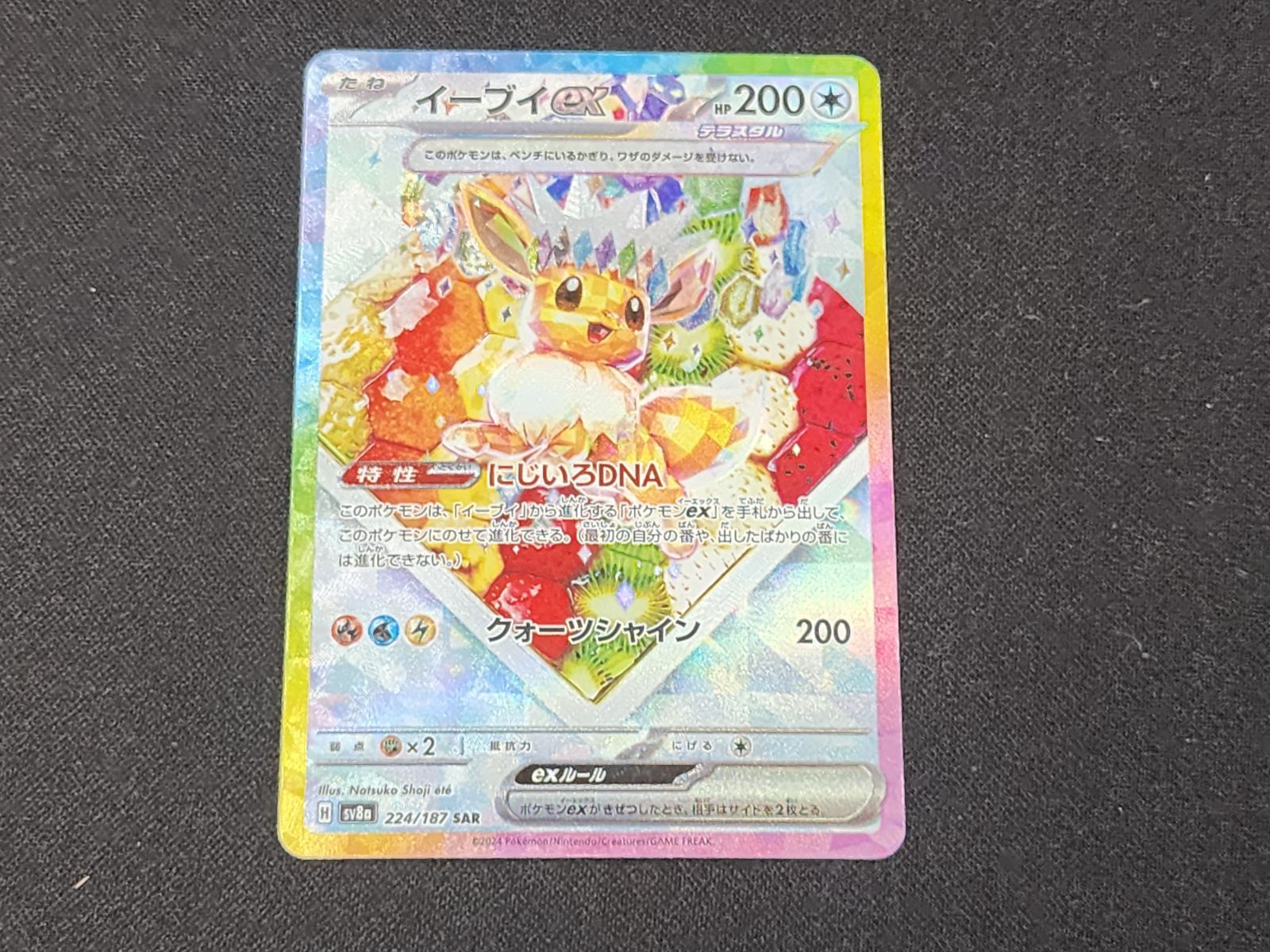 PC ポケモンカード イーブイex SAR 224/187 SV8a ※商品説明文確認