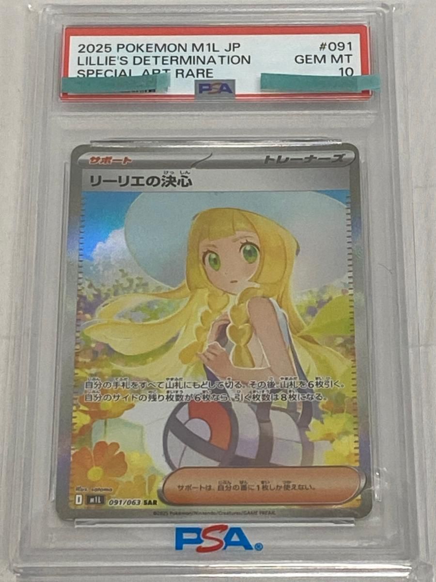 リーリエの決心 SAR [メガブレイブ] M1L 091/063 (PSA10) ポケモン