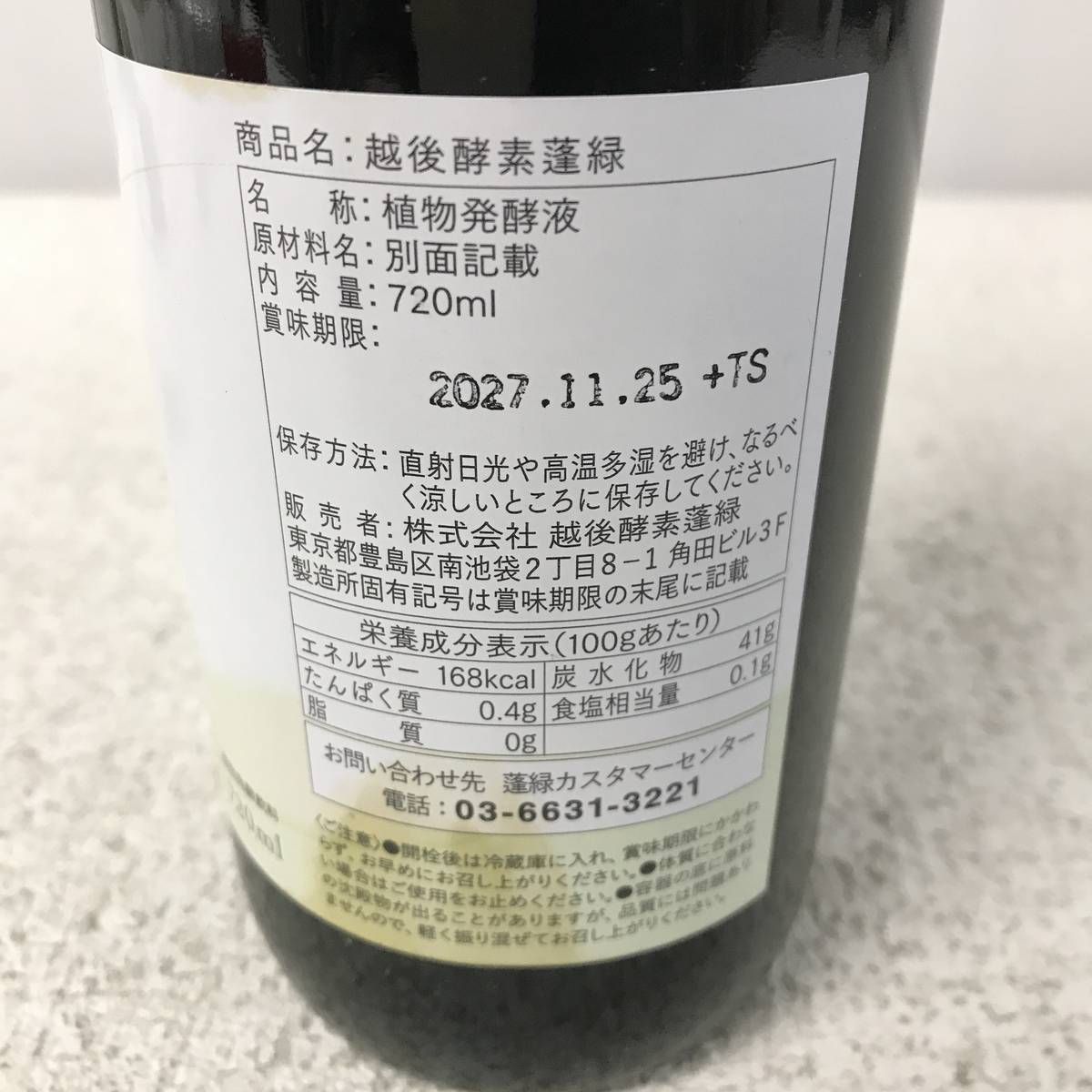 ☆未開栓☆ 酵素ドリンク 越後酵素 蓬緑 720mL 賞味期限2027.11.25