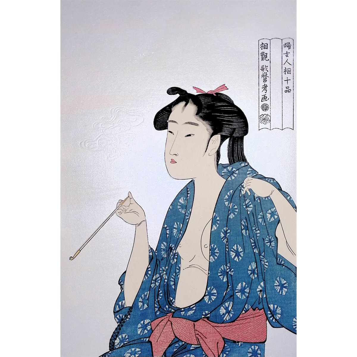 喜多川歌麿考画 婦女人相十品 喫煙 浮世絵 雲母摺り 木版画 人物画