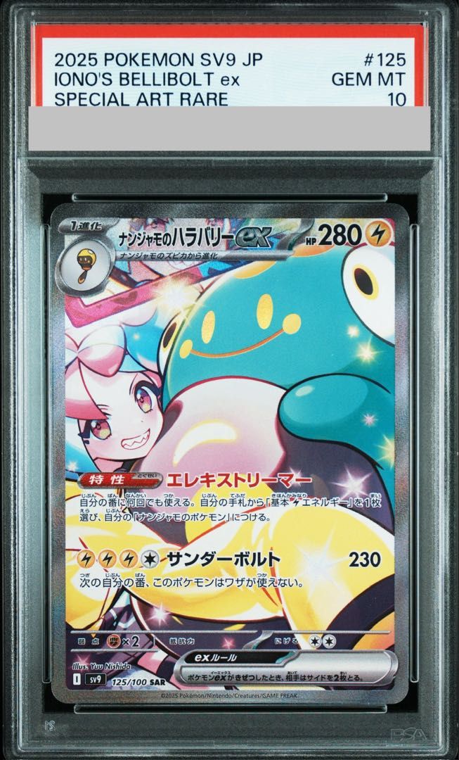 PSA10】ナンジャモのハラバリーex SAR 125/100 1枚 - メルカリ