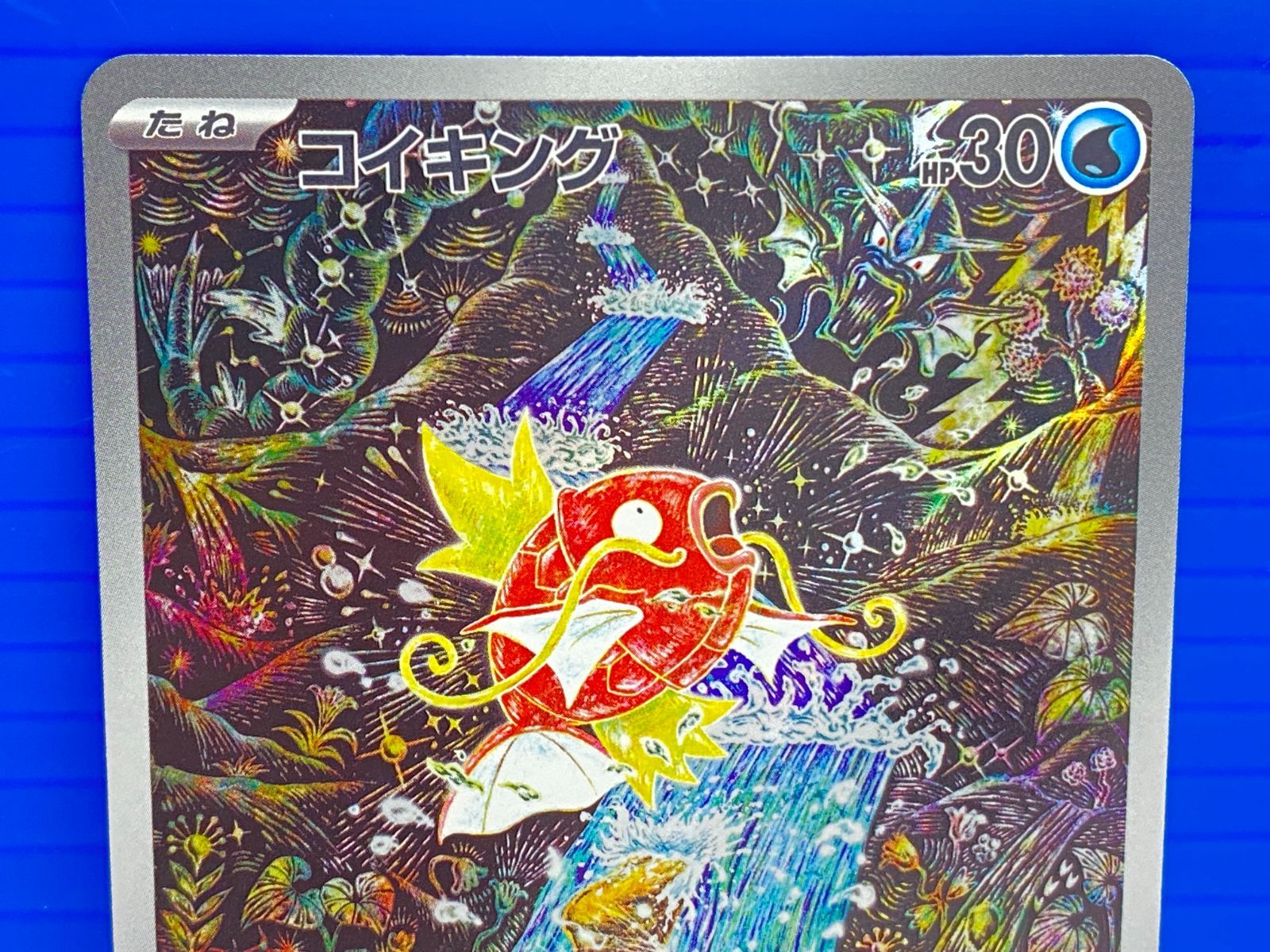 盛岡店56-0354] AR コイキング SV1a 080/073 トリプレットビート[中古