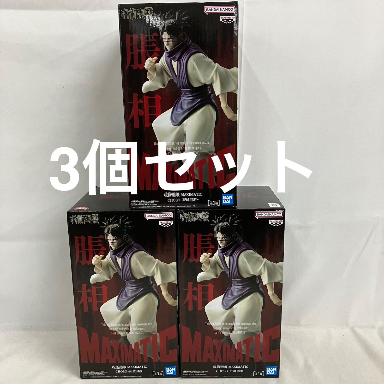 未開封 呪術廻戦 MAXIMATIC 脹相 死滅回遊 フィギュア 3個セット