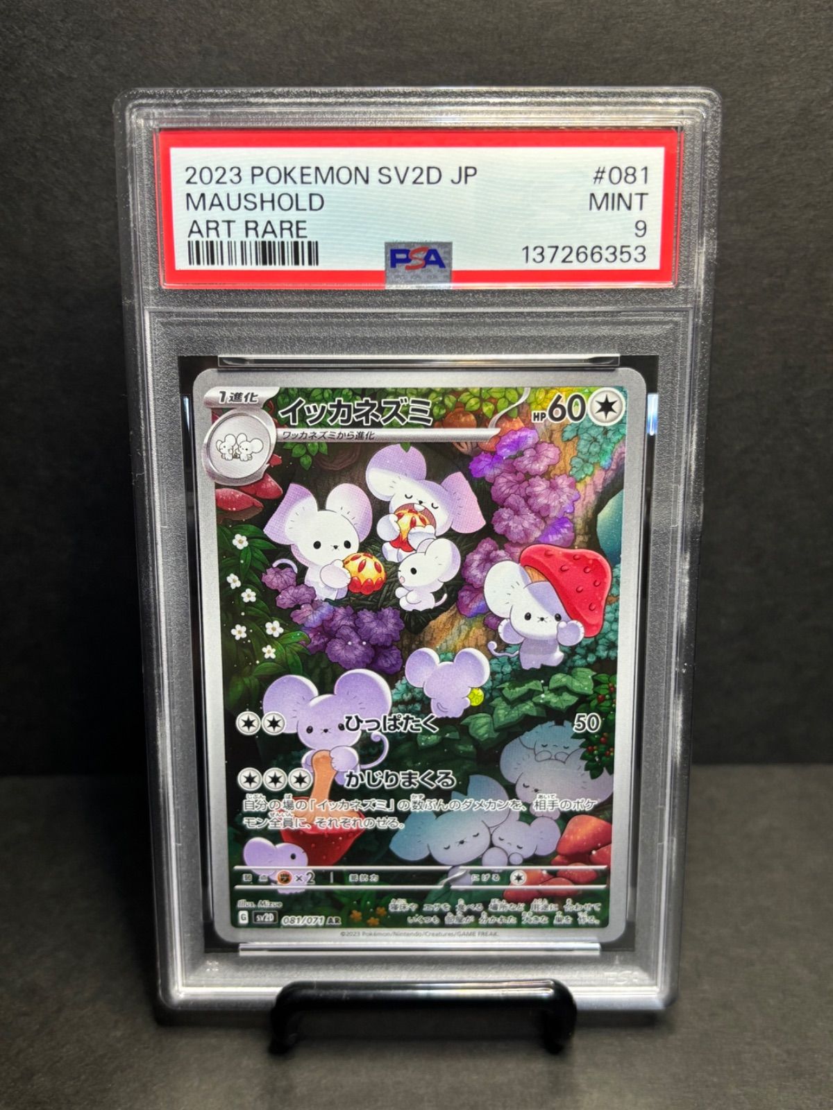 イッカネズミ psa9 AR[SV2D 081/071](拡張パック「クレイバースト