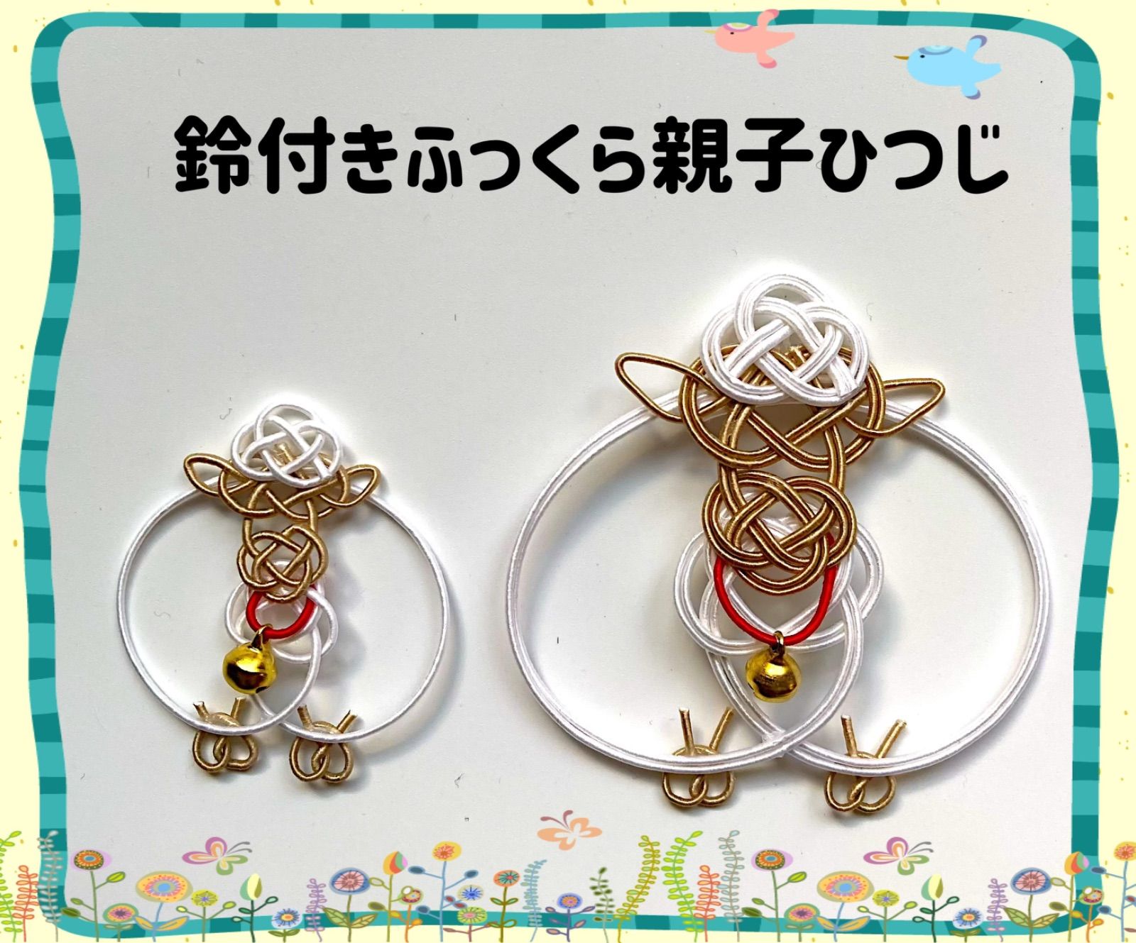 水引パーツ 干支 鈴付きふっくら羊(親子セット) 羊 未 お正月飾り