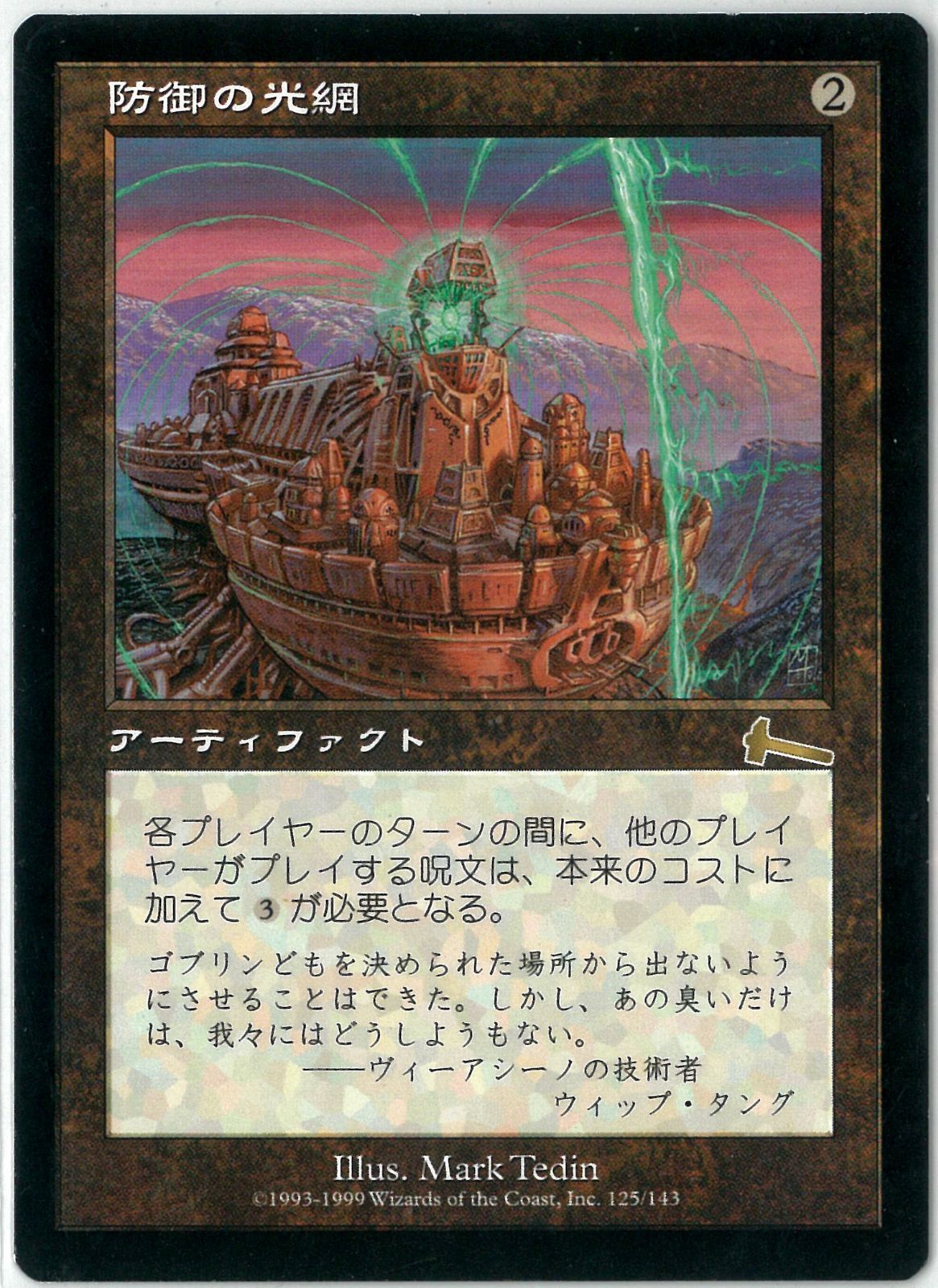 MTG/日本語版/防御の光網/Defense Grid/ウルザズ・レガシー/ULG 125