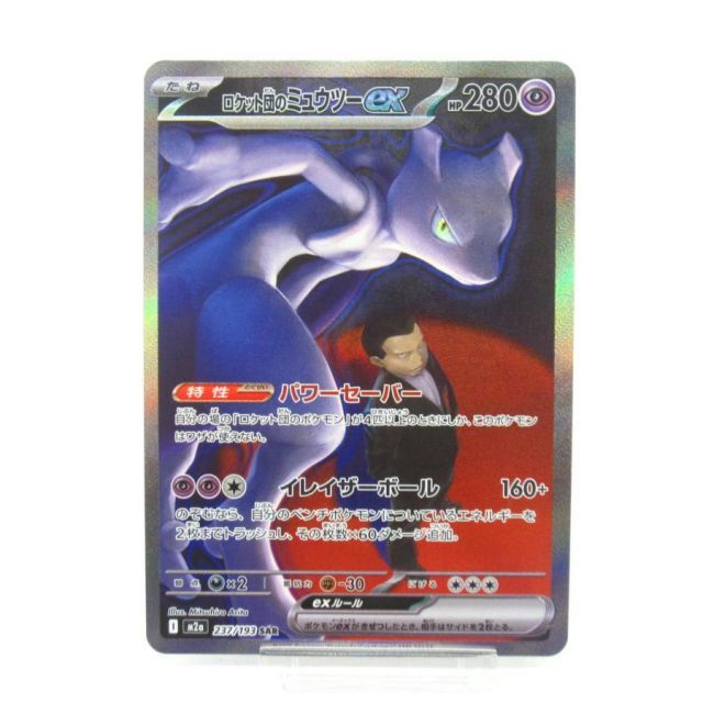 ポケカ ポケモンカード ロケット団のミュウツーex I M2α 237/193 SAR