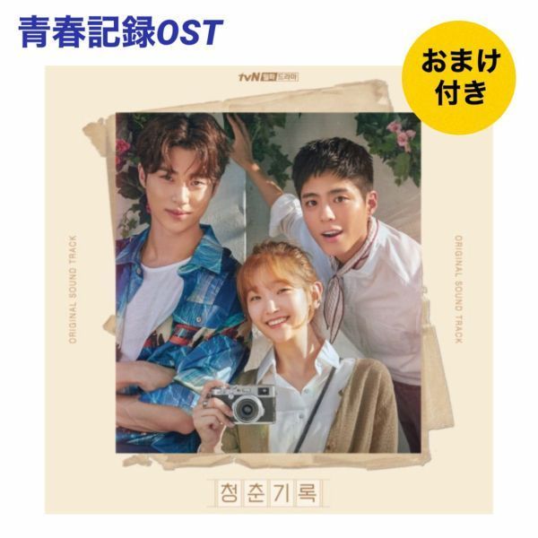 新品 未開封 パクボゴム グッズ2点おまけ付き 韓国ドラマ 青春記録 OST