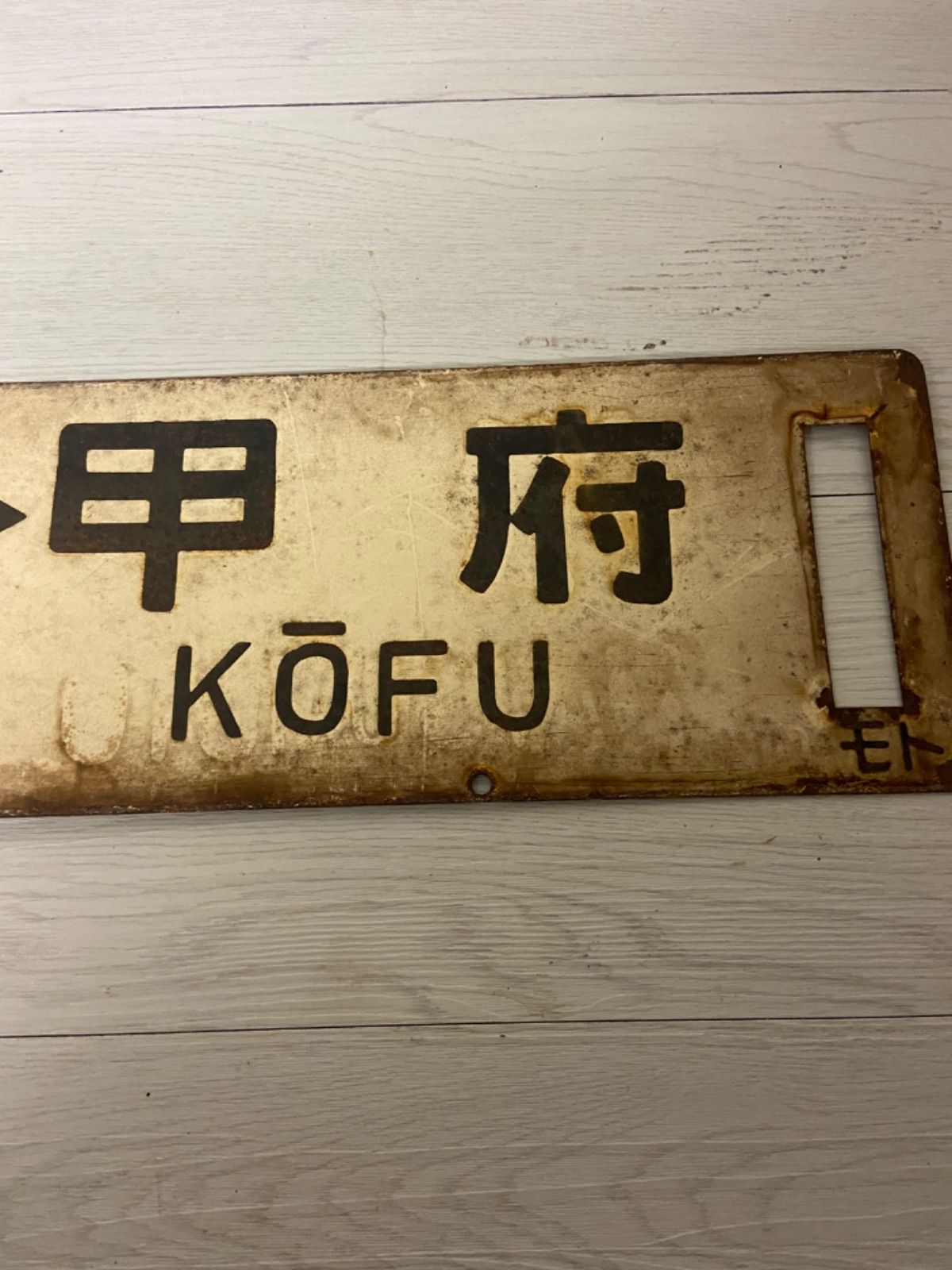 年代物 国鉄 金属製 行き先板 表（長野↔︎松本）裏（松本↔︎甲府