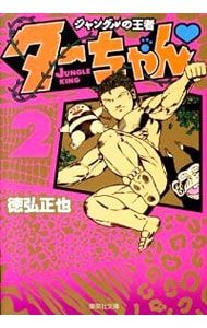 ジャングルの王者ターちゃん 2／徳弘正也 - メルカリ