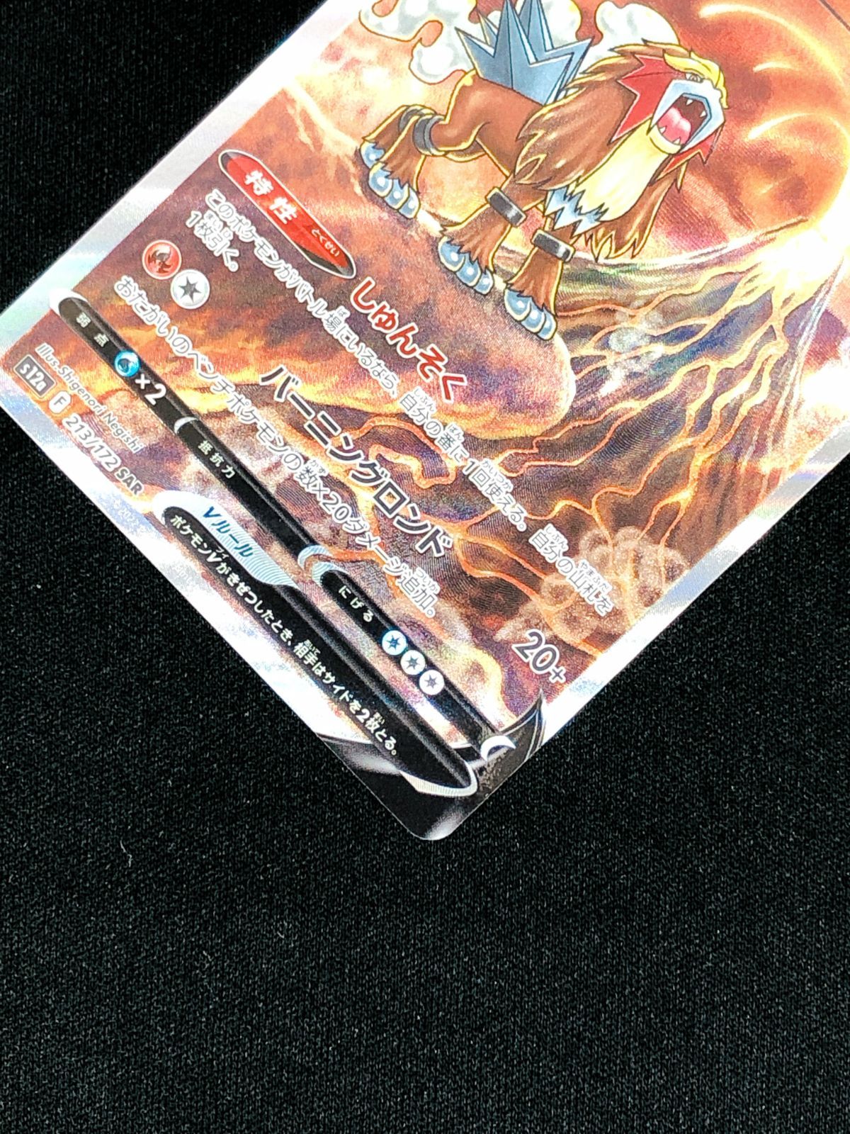 ポケモンカードゲーム ポケカ エンテイV SAR S12a-213 S12a ハイクラス