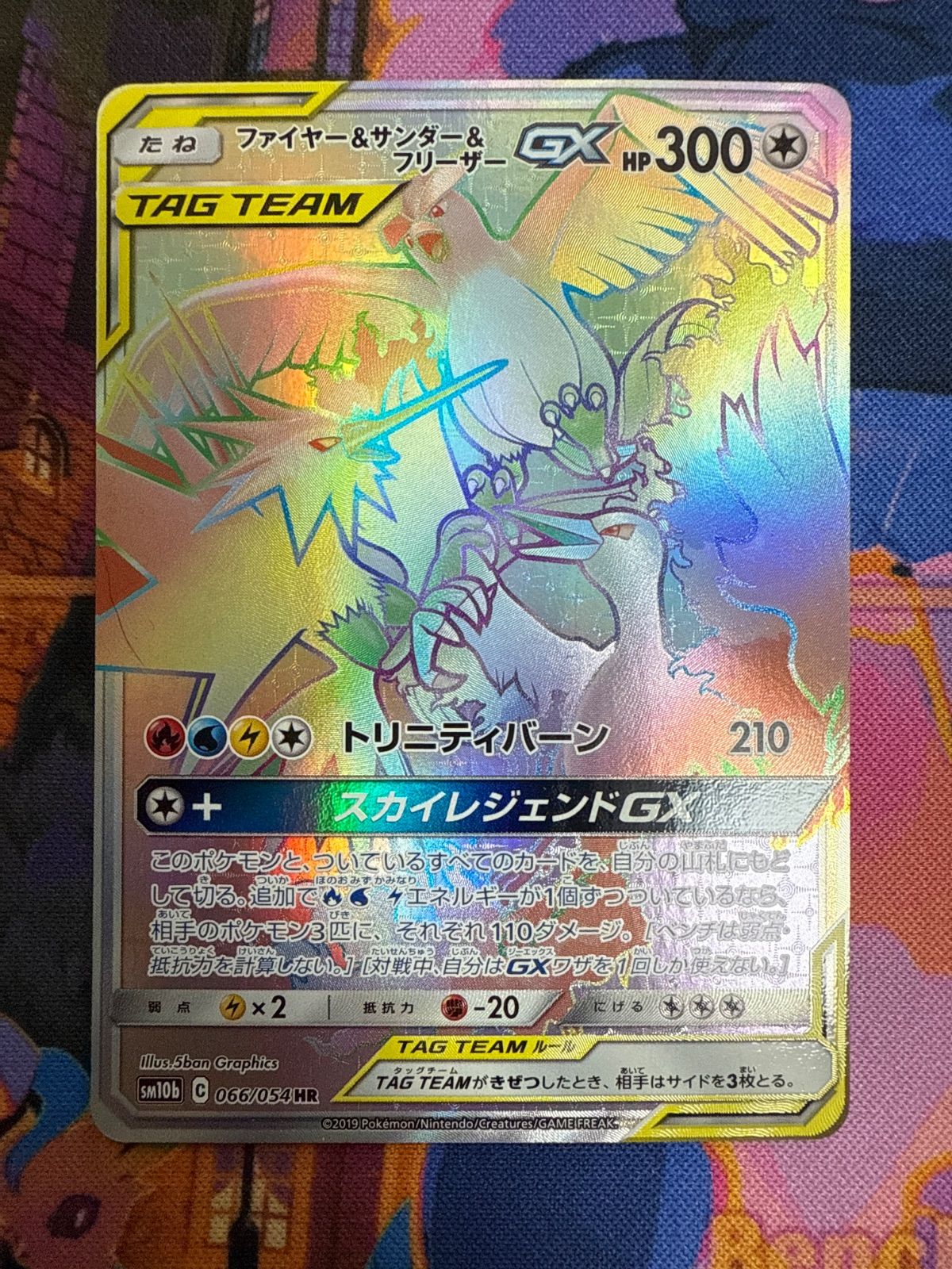 ファイヤー＆サンダー＆フリーザーGX SM12a 226/173 UR SM10b 066/054