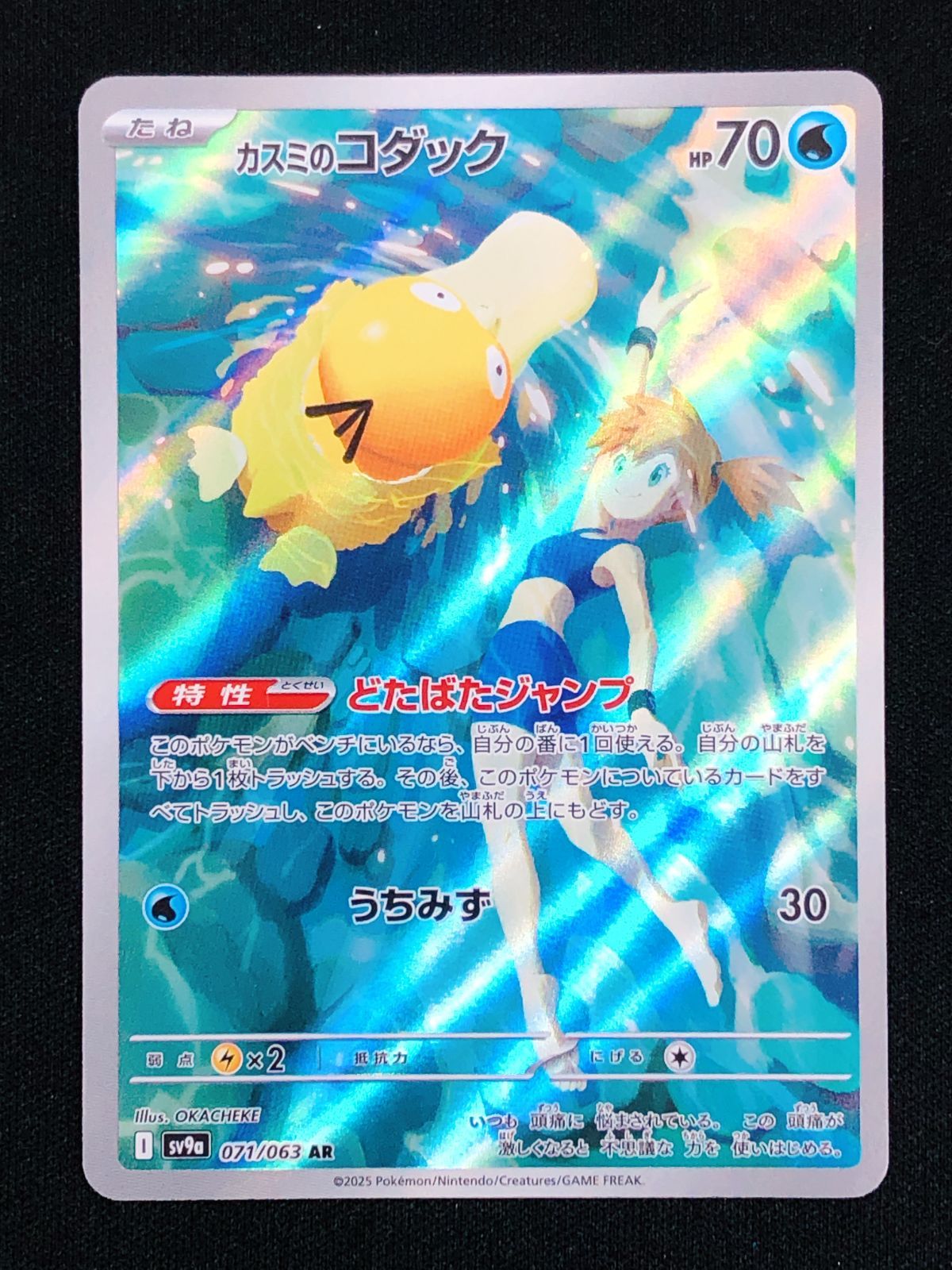 ポケモンカードゲーム ポケカ カスミのコダック AR SV9a-071 SV9a 強化