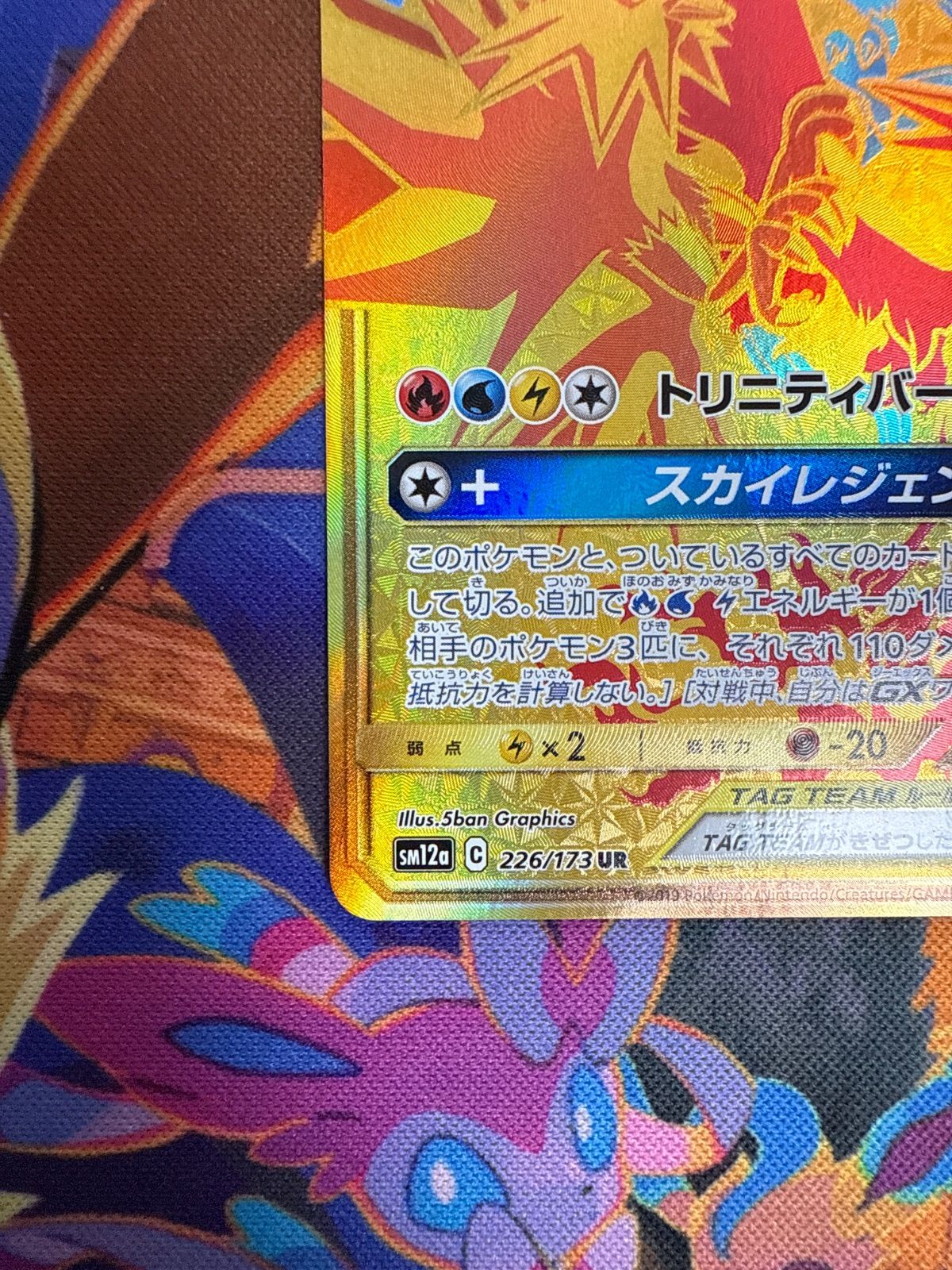 ファイヤー＆サンダー＆フリーザーGX SM12a 226/173 UR SM10b 066/054