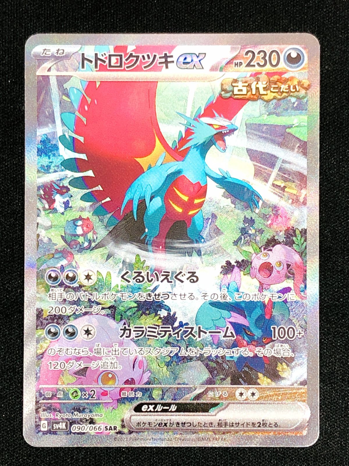 ポケモンカードゲーム ポケカ トドロクツキex SAR SV4K-090 SV4K 拡張