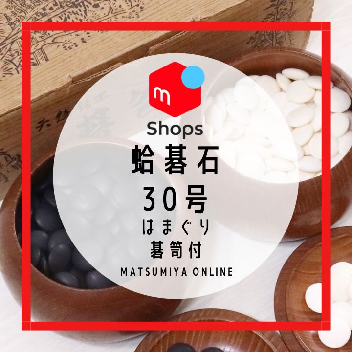 蛤碁石 蛤 はまぐり 30号 那智黒 碁笥付 囲碁 碁石 KEDANI - メルカリ