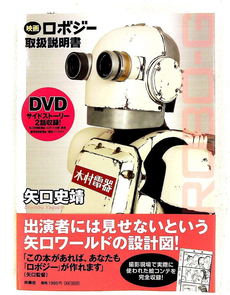 映画ロボジー取扱説明書 矢口 史靖 扶桑社 - メルカリ