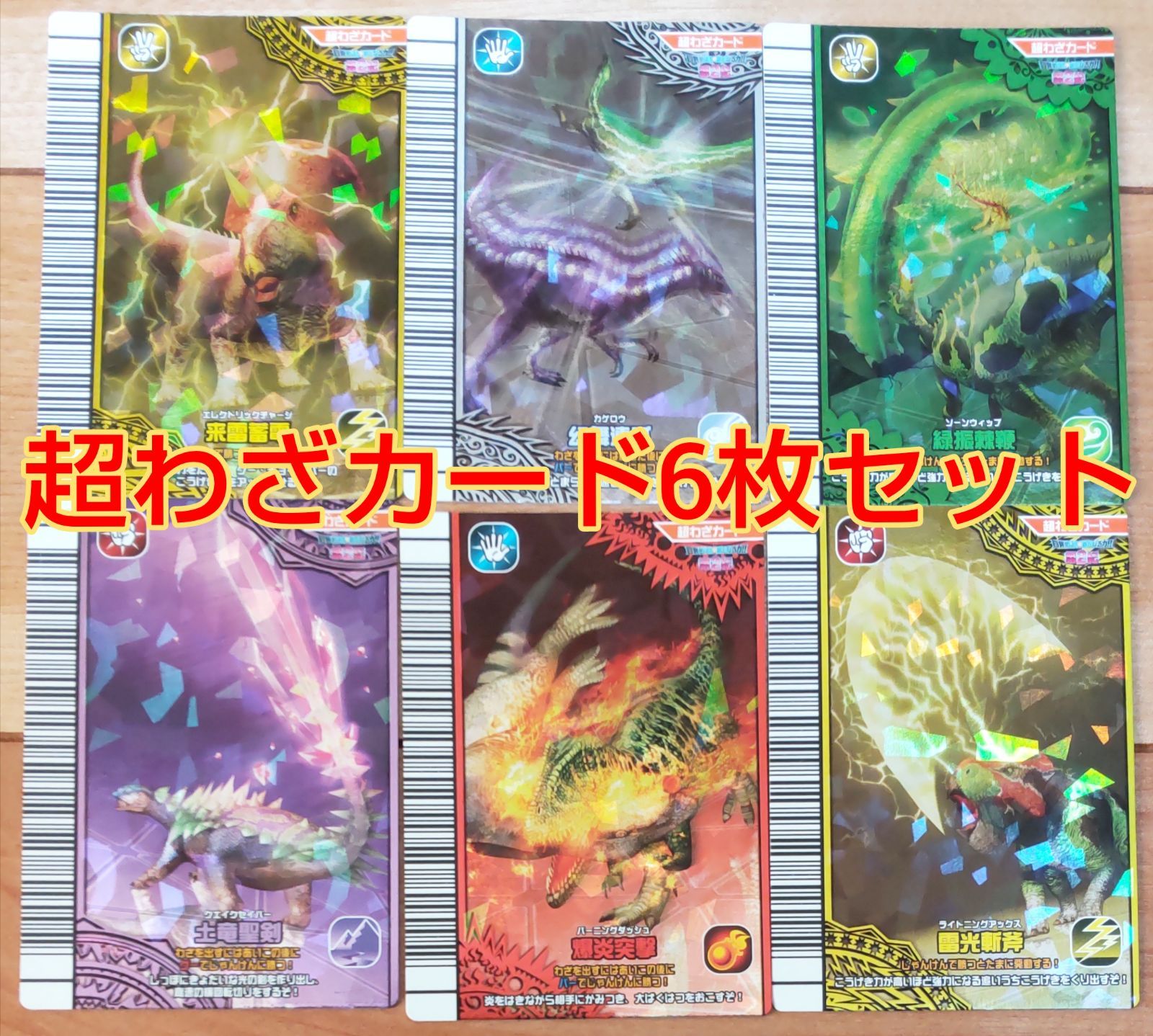 恐竜キング覚新超わざカード6枚セット！ - メルカリ