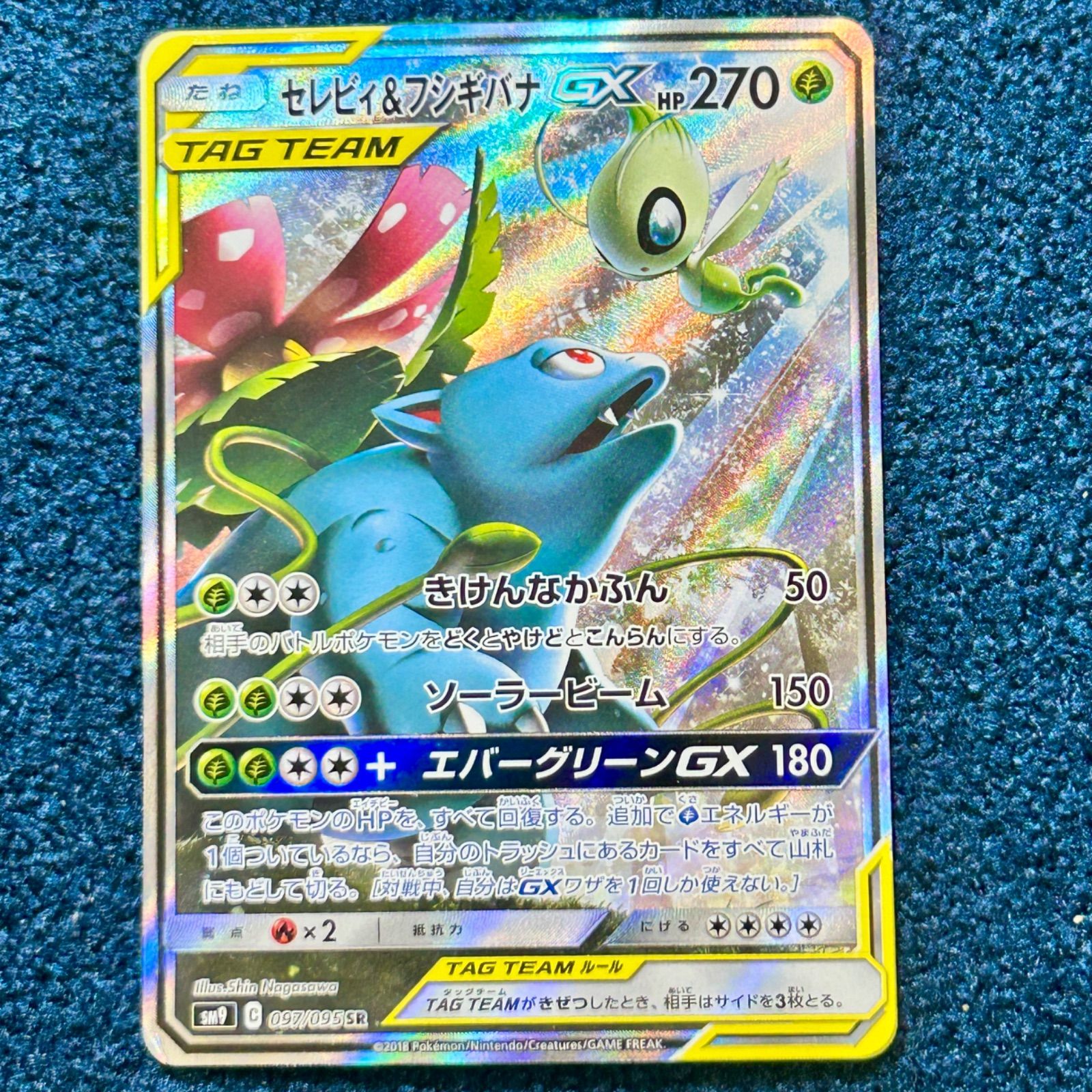 ☆ ポケモンカード セレビィ&フシギバナGX SR SA (097/095) ☆ - メルカリ