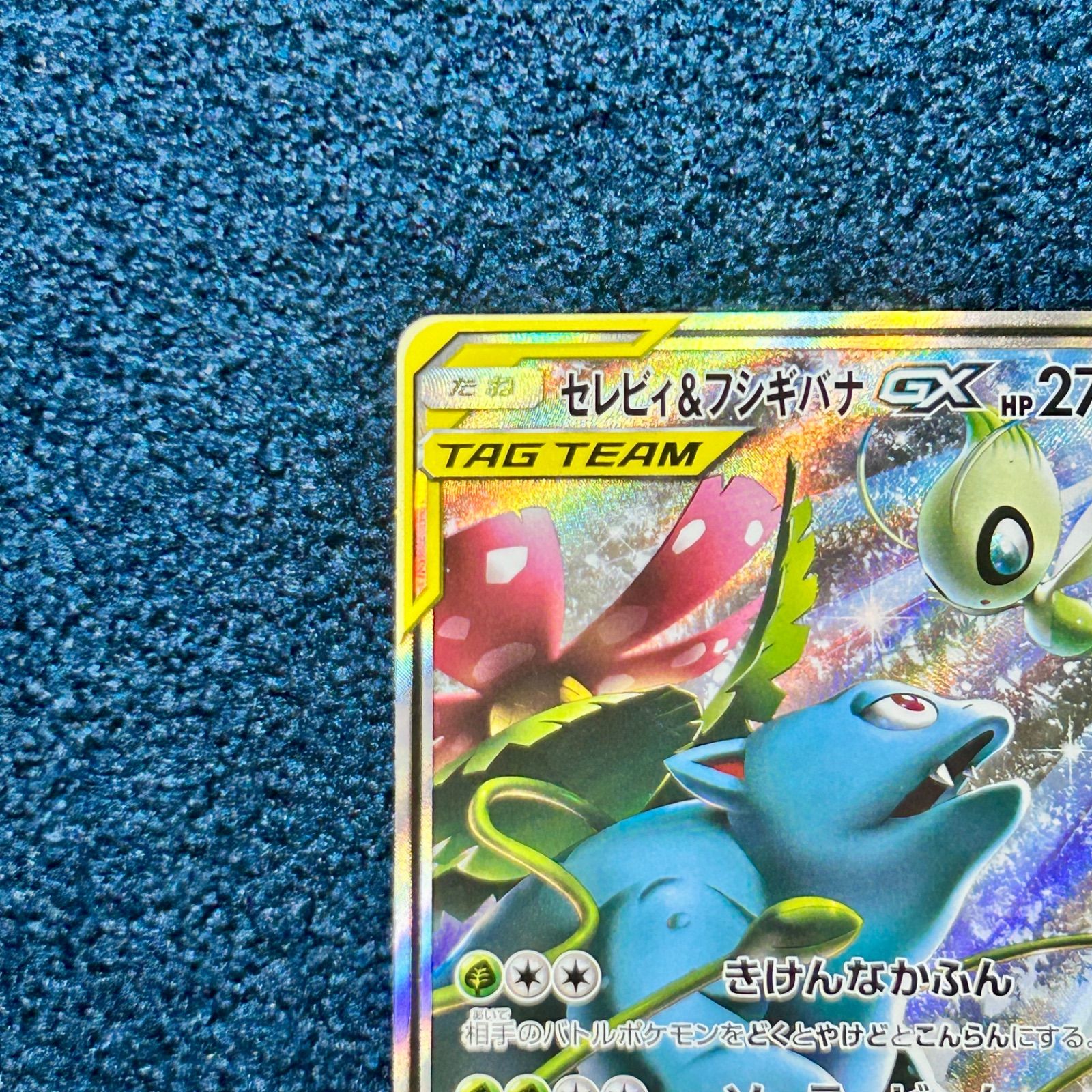 ☆ ポケモンカード セレビィ&フシギバナGX SR SA (097/095) ☆ - メルカリ