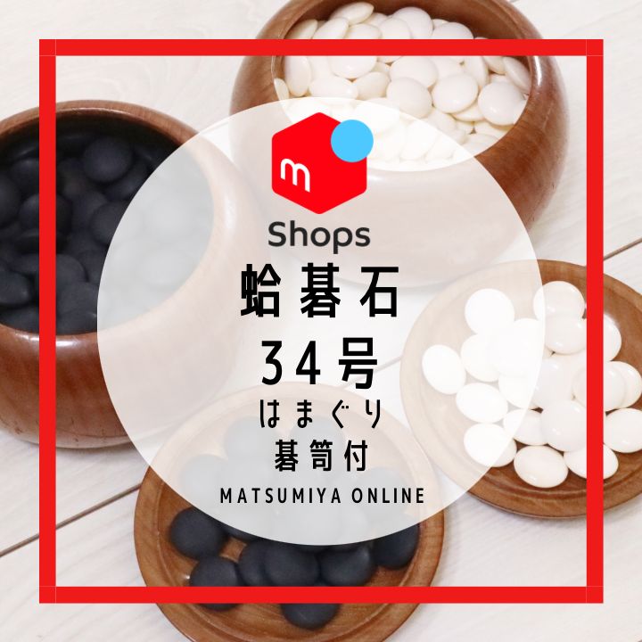 蛤碁石 蛤 はまぐり 34号 那智黒 碁笥付 囲碁 碁石 欅 特大碁笥 - メルカリ