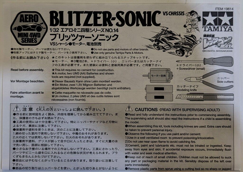 タミヤ エアロミニ四駆 ブリッツァーソニック/大井の帝王 的場文男