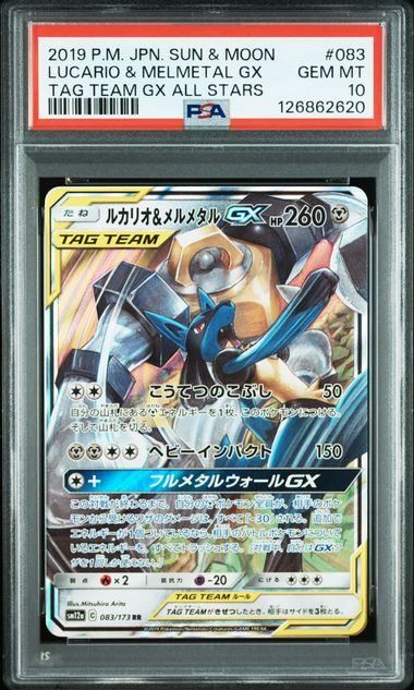PSA10】ルカリオ&メルメタルGX(RR)〈083/173〉[SM12a] 2620 - メルカリ