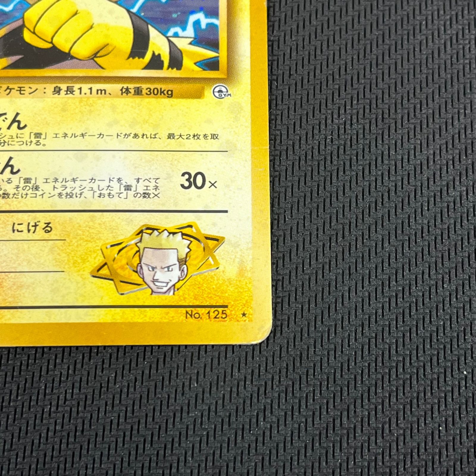 ポケカ 旧裏 マチスのエレブー LV28 ☆ HP70NO125-GYM1 リーダーズ