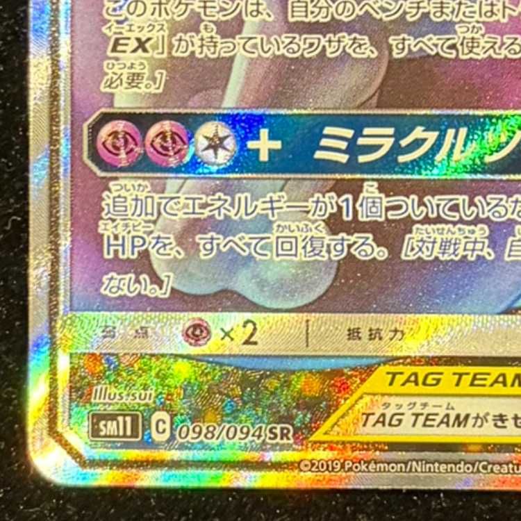 ミュウツー＆ミュウGX SR 098/094 1枚 - メルカリ