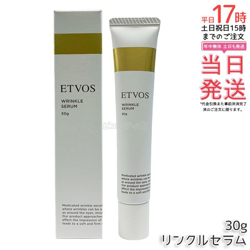 ETVOS エトヴォス 薬用 リンクルセラム 30g 医薬部外品 美容液 敏感肌