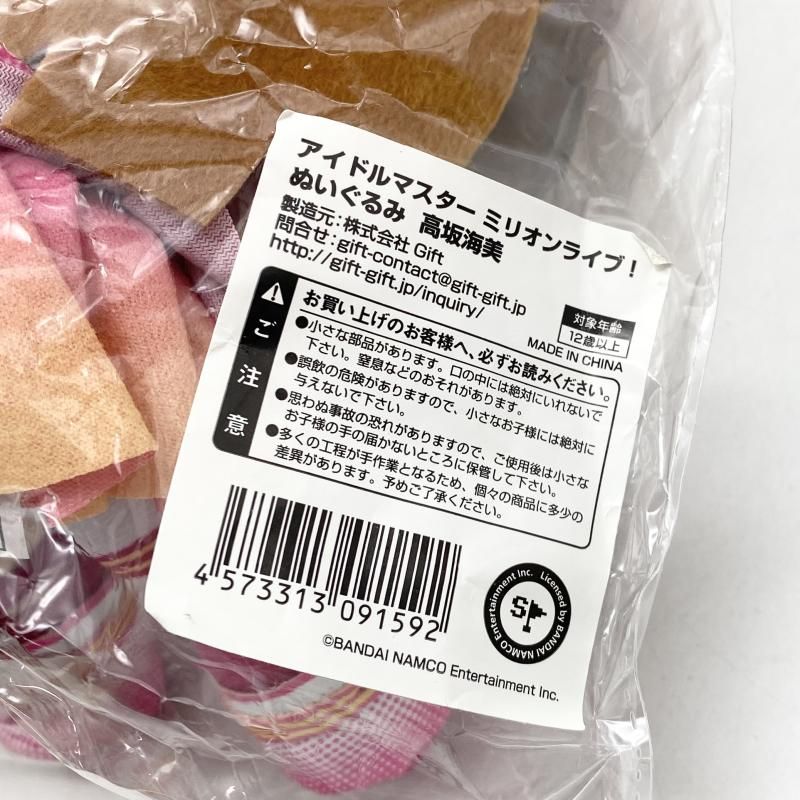 中古】未開封 ぬいぐるみ 高坂海美 Gift アイドルマスター ミリオン
