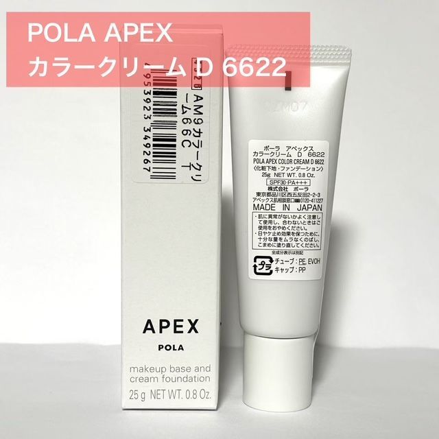定価より8,200円以上お得☆】POLA APEX アペックス カラークリーム D