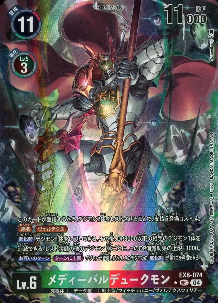 中古】デジモンカードゲーム EX8-074[SEC]：(パラレル)メディーバル