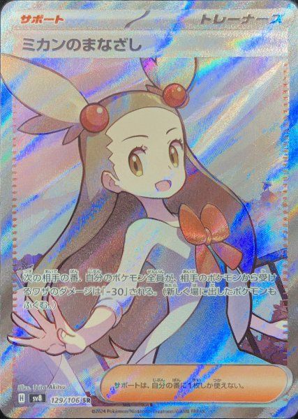 ミカンのまなざし (SR) {129/106} [SV8/超電ブレイカー] [SV] 1枚