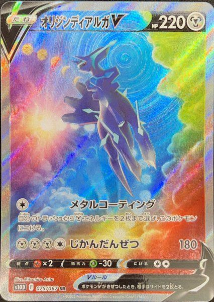 状態ランクA】オリジンディアルガV 《SA》 (SR) {075/067} [S10D