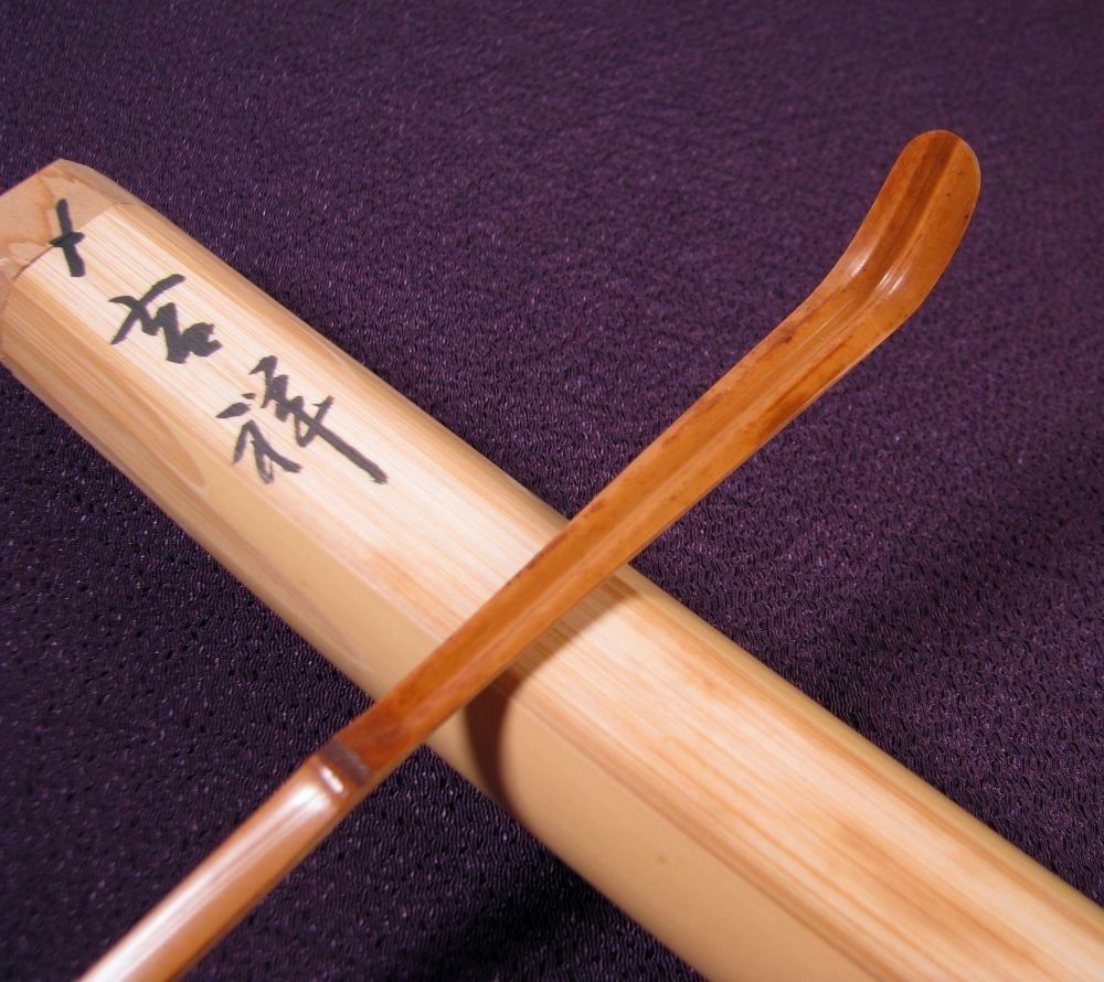 前大徳 大徳寺派 妙湛寺 玄機宗宥書付 茶杓 銘 ：[吉祥] 竹師：東竹斎