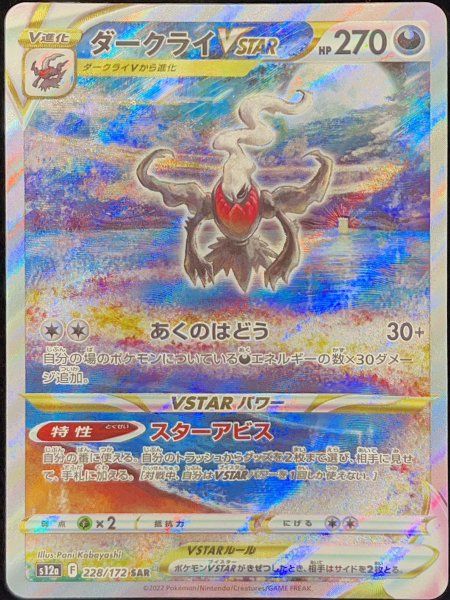 状態ランクA】ダークライVSTAR (SAR) {228/172} [S12a/VSTARユニバース
