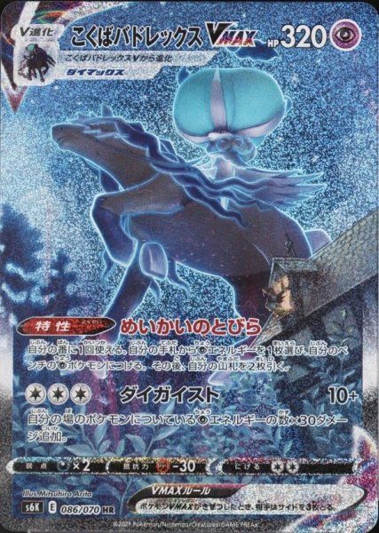 状態ランクA】こくばバドレックスVMAX 《SA》 (HR) {086/070} [S6K