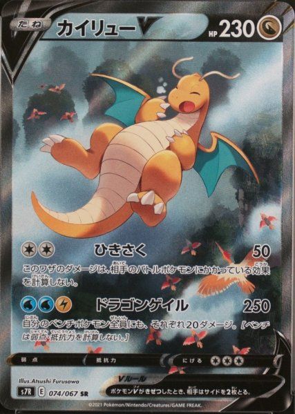 状態ランクA】カイリューV 《SA》 (SR) {074/067} [S7R/蒼空ストリーム