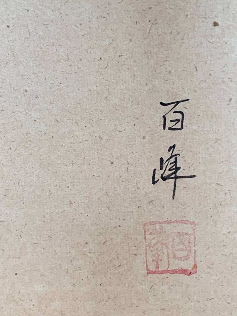 J499 掛け軸 武藤百峰 馬形之霊符 紙本 希少 軸装 茶道具 掛軸 6-11789