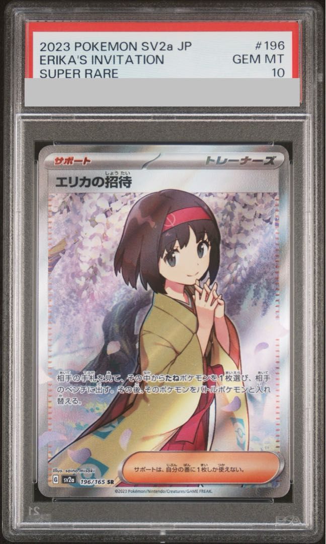 PSA10】エリカの招待 SR 196/165 1枚 - メルカリ