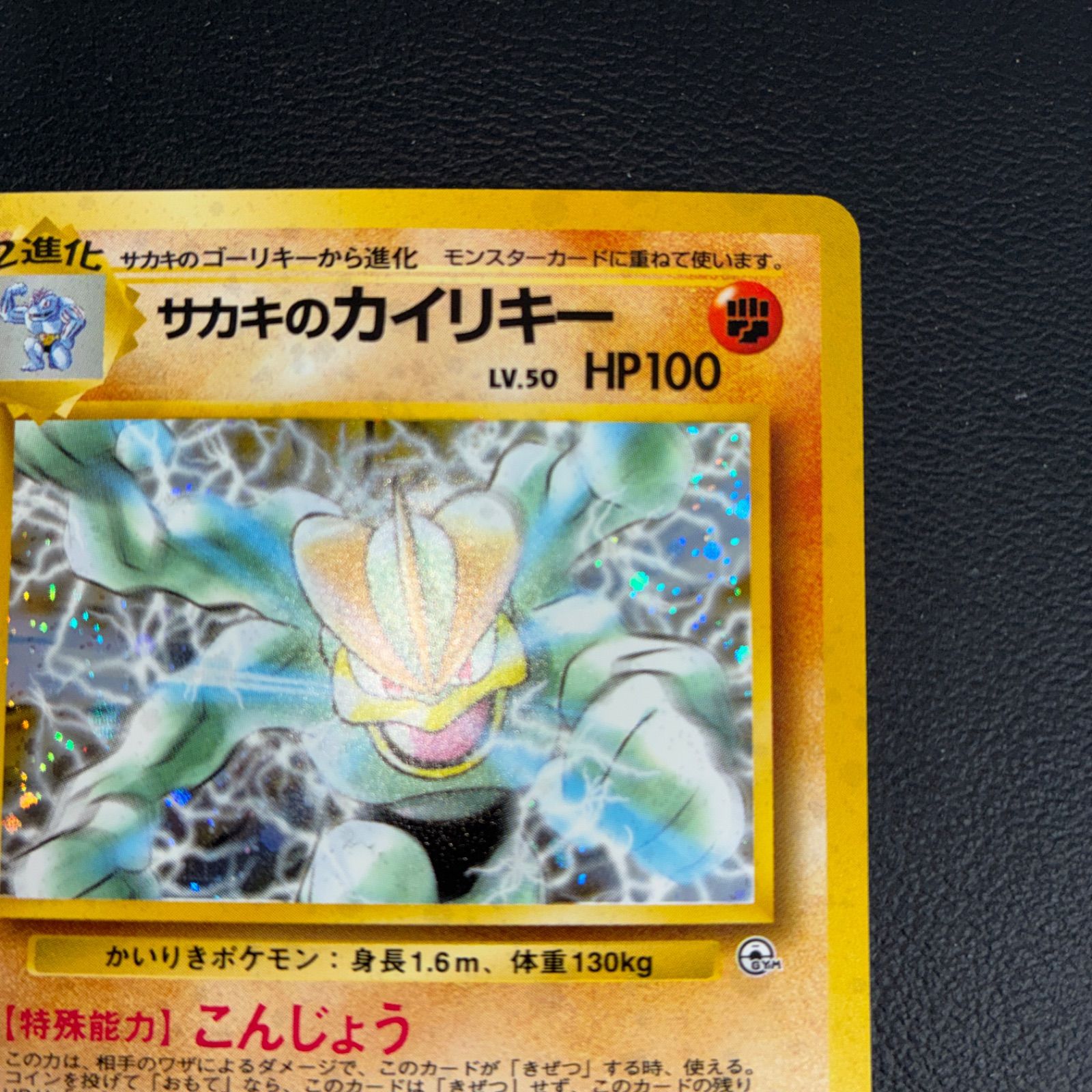 状態S サカキのカイリキー 旧裏 キラ - メルカリ