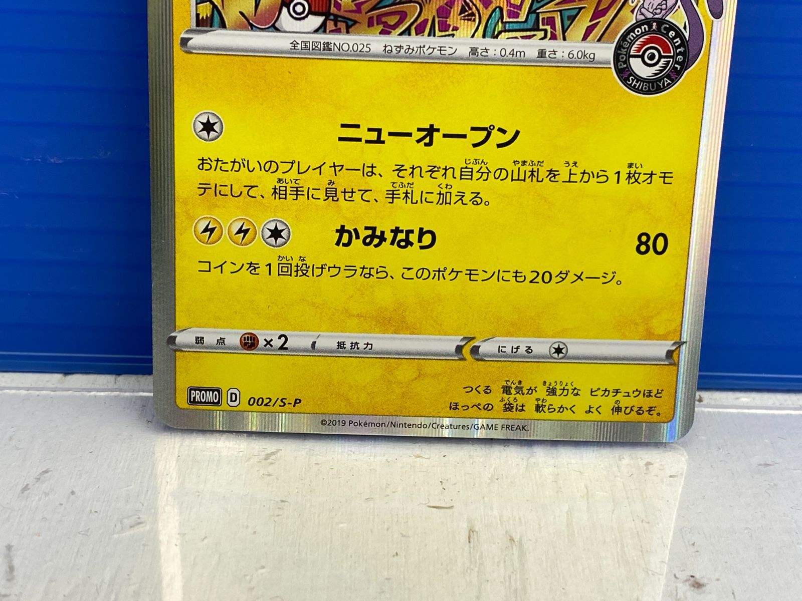 盛岡店56-0373] シブヤのピカチュウ：ポケモンセンターシブヤオープン