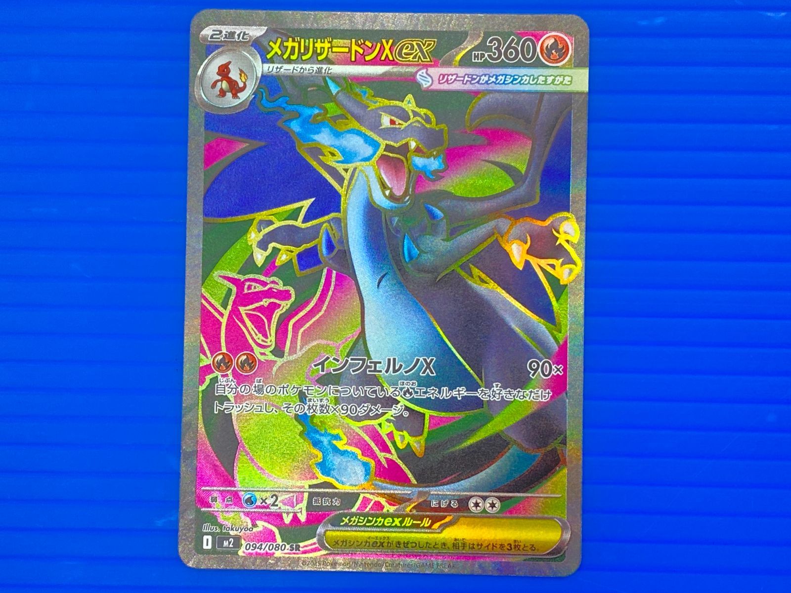 盛岡店56-0361] メガリザードンXex SR インフェルノX M2 094/080 4枚