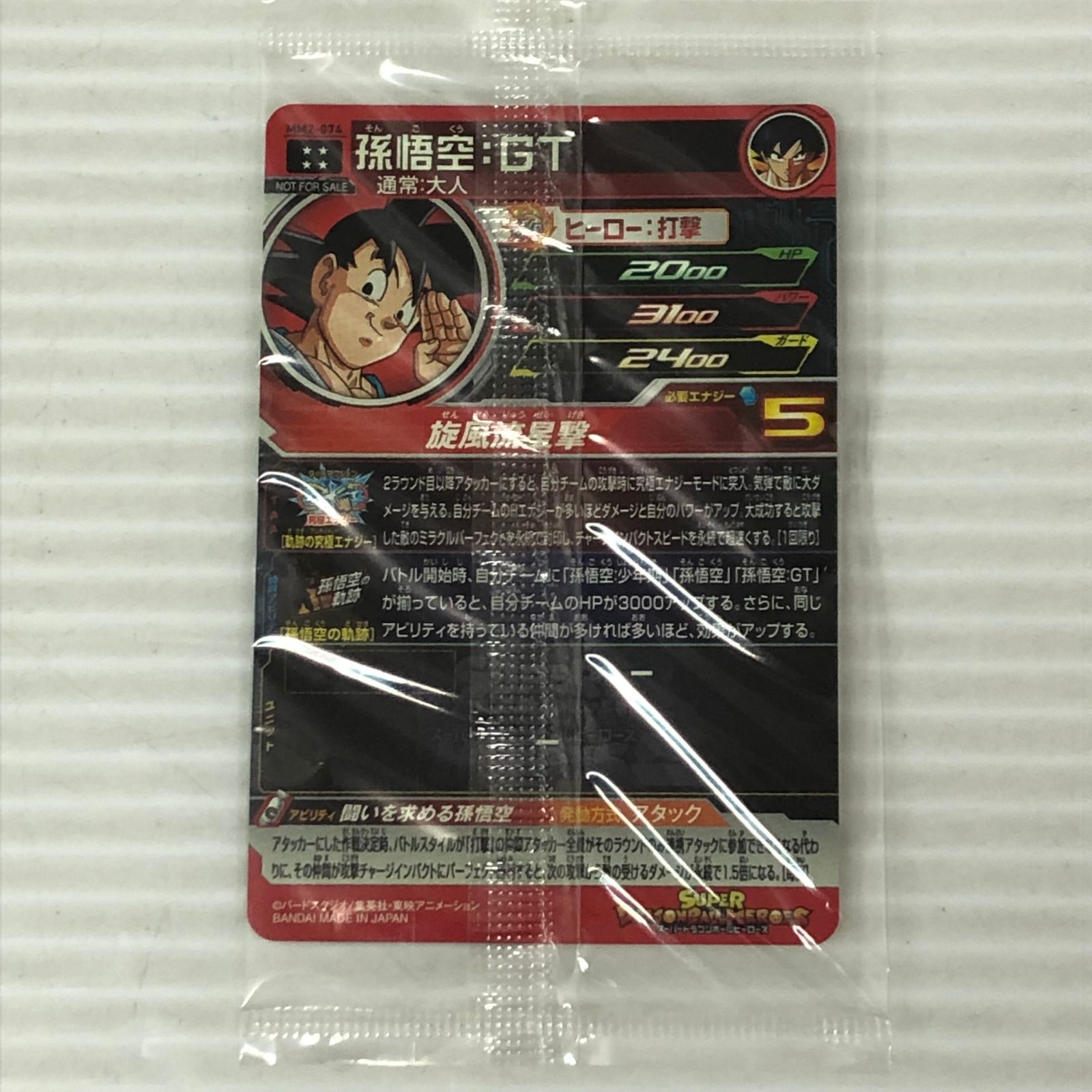 □スーパードラゴンボールヒーローズ 孫悟空：GT 通常：大人 MM2-074