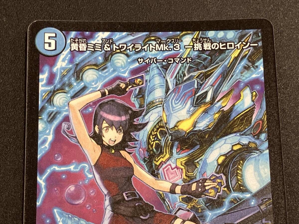 黄昏ミミ&トワイライトMk.3 -挑戦のヒロイン- SPR デュエルマスターズ