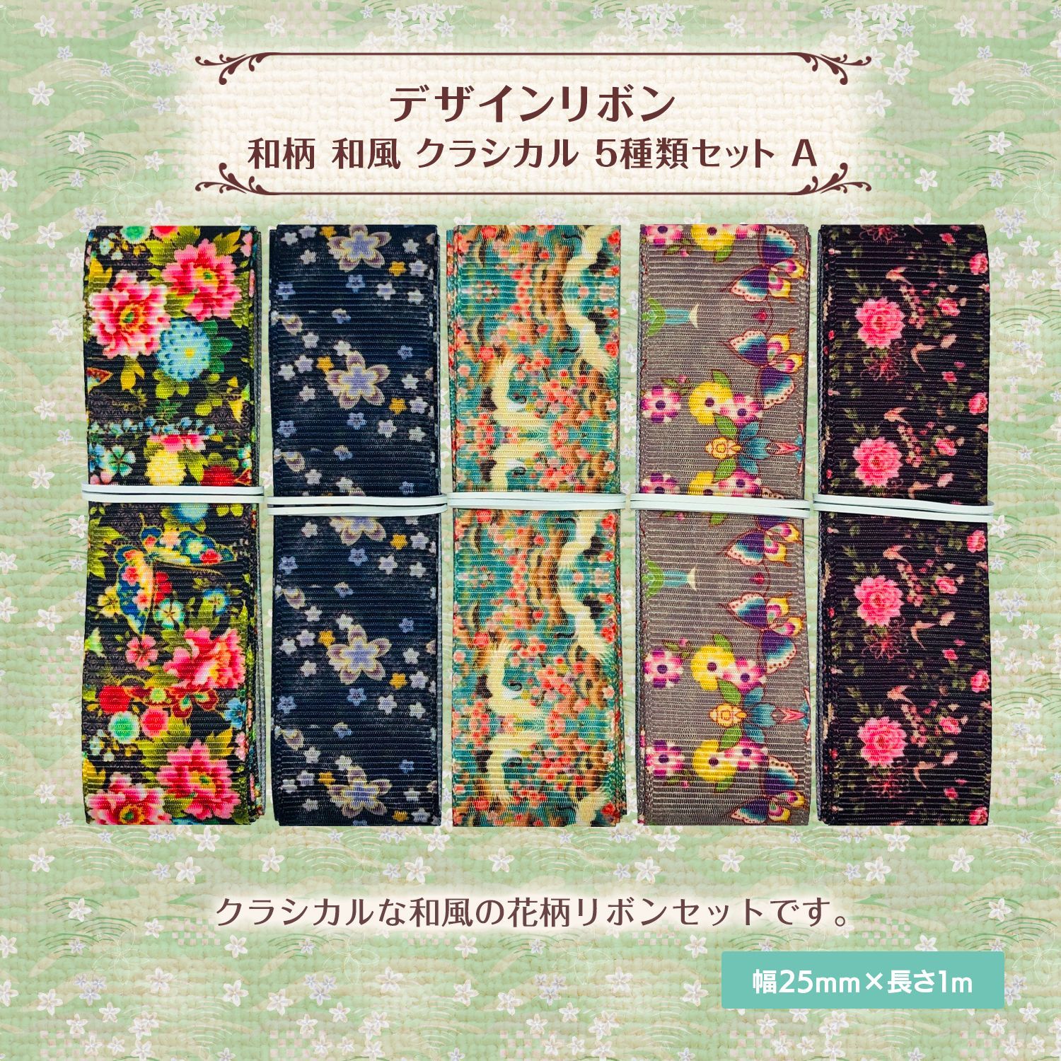 和柄 和風 デザインリボン クラシカル 25mm×1m 5種類セット