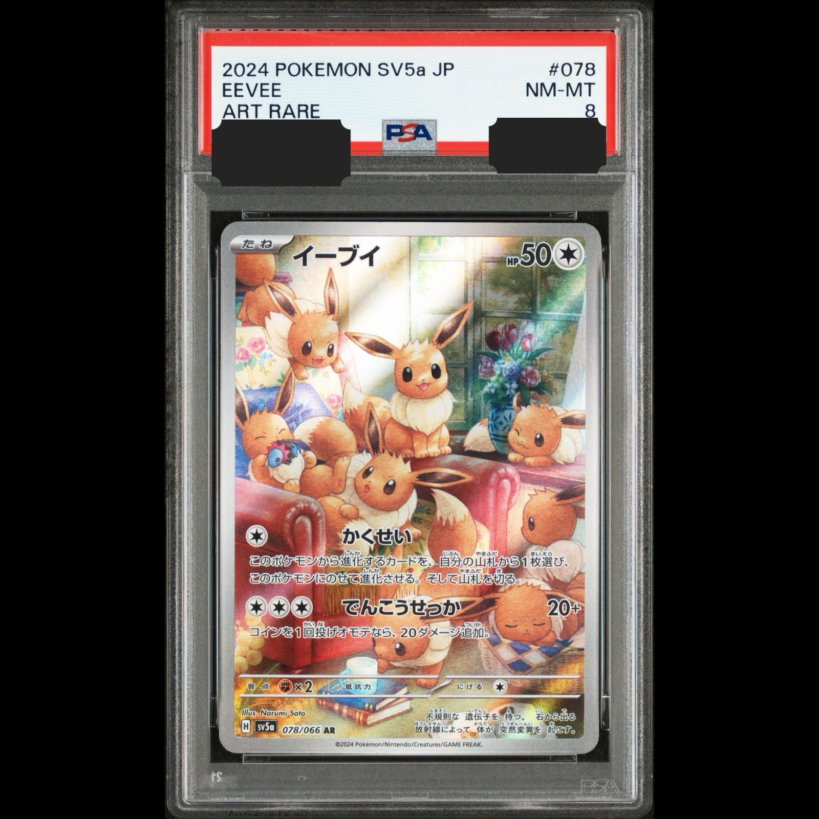 送料無料】ポケモンカード イーブイ AR PSA8 PSA鑑定 sv5a 078/066