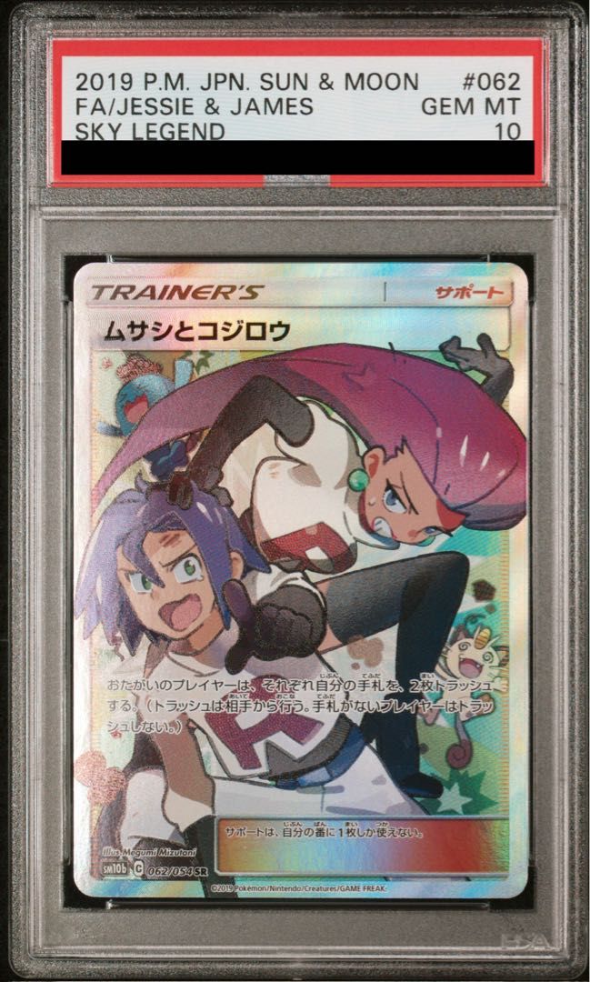 PSA10】ムサシとコジロウ SR 062/054 1枚 - メルカリ